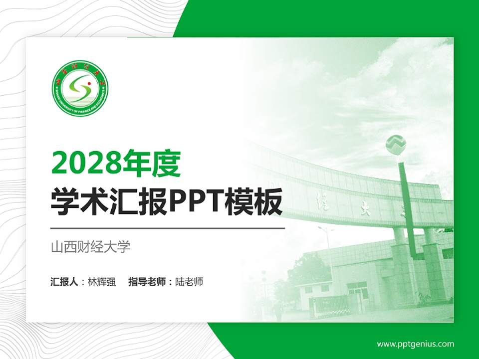 山西财经大学学术汇报/学术交流研讨会通用PPT模板下载4:3格式PPT封面效果预览图