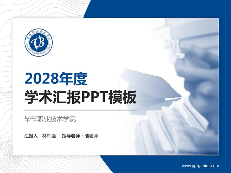 毕节职业技术学院学术汇报/学术交流研讨会通用PPT模板下载4:3格式PPT封面效果预览图