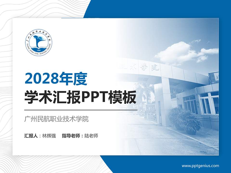 广州民航职业技术学院学术汇报/学术交流研讨会通用PPT模板下载4:3格式PPT封面效果预览图