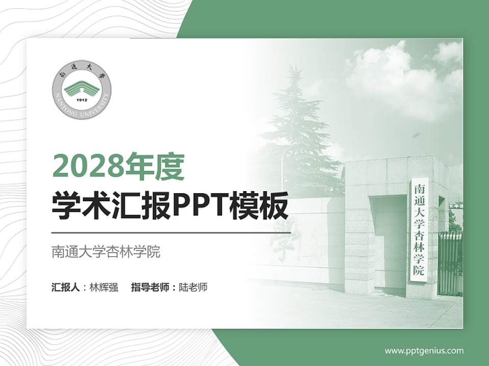 南通大学杏林学院学术汇报/学术交流研讨会通用PPT模板下载4:3格式PPT封面效果预览图