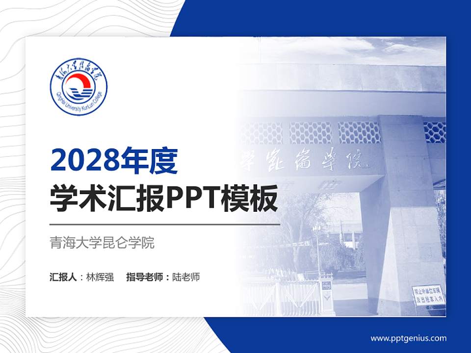 青海大学昆仑学院学术汇报/学术交流研讨会通用PPT模板下载4:3格式PPT封面效果预览图