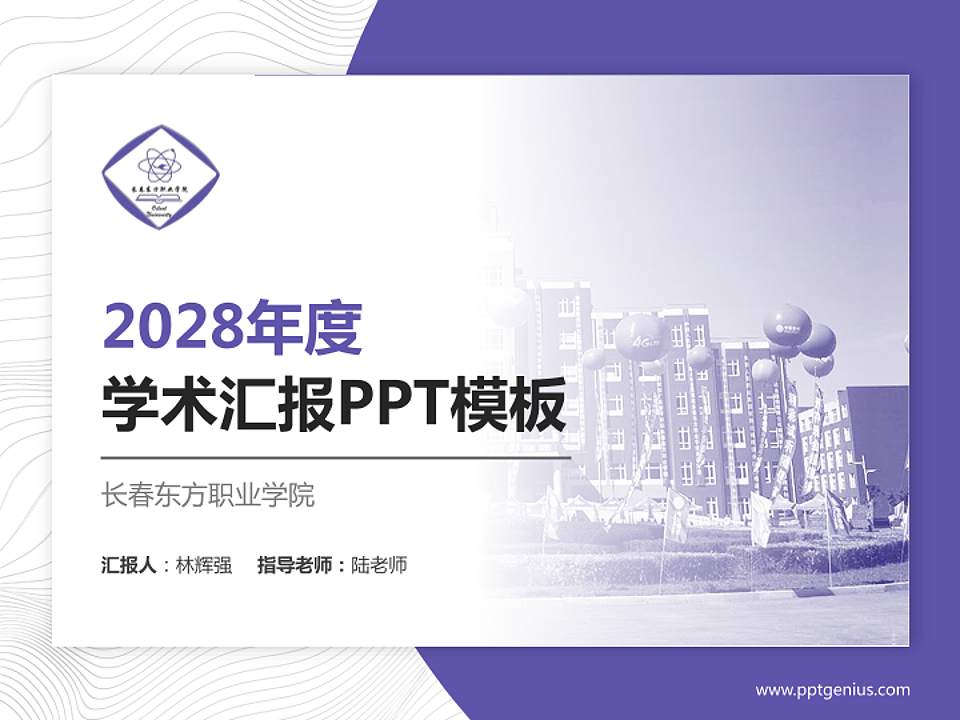 长春东方职业学院学术汇报/学术交流研讨会通用PPT模板下载4:3格式PPT封面效果预览图