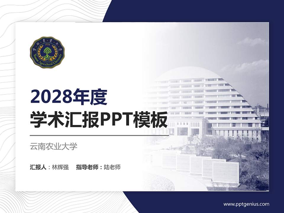 云南农业大学学术汇报/学术交流研讨会通用PPT模板下载4:3格式PPT封面效果预览图