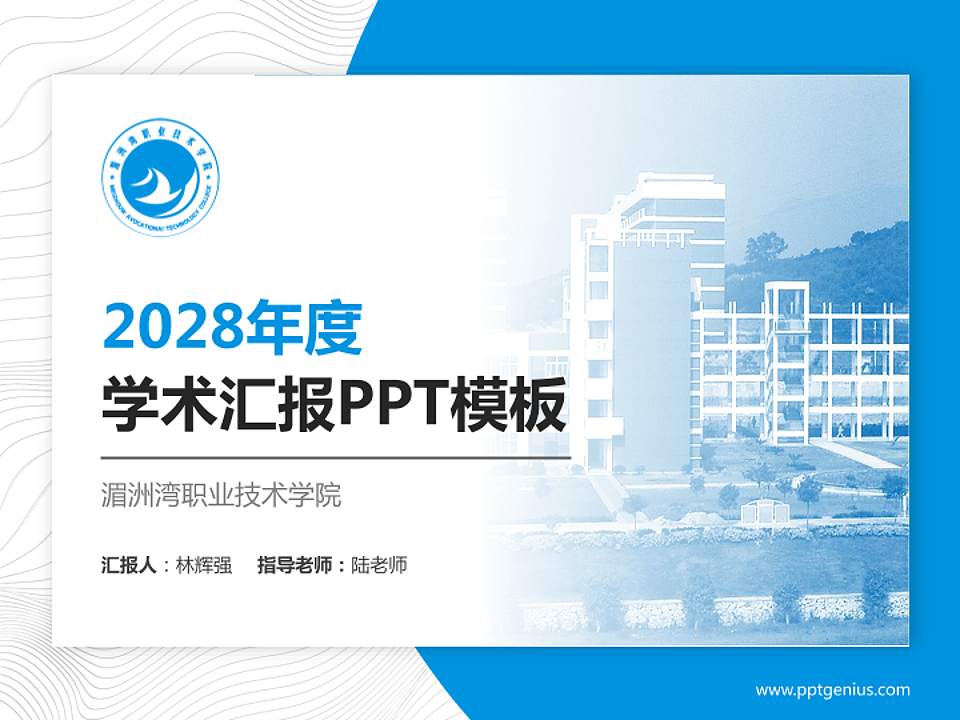 湄洲湾职业技术学院学术汇报/学术交流研讨会通用PPT模板下载4:3格式PPT封面效果预览图