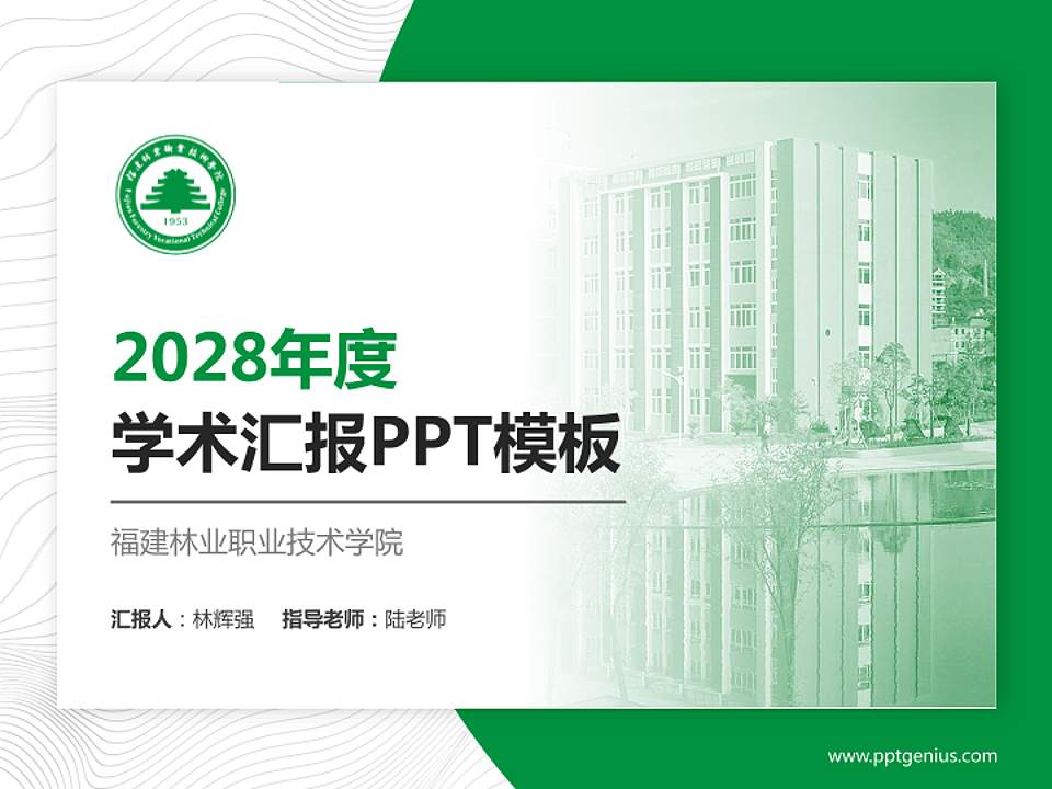 福建林业职业技术学院学术汇报/学术交流研讨会通用PPT模板下载4:3格式PPT封面效果预览图