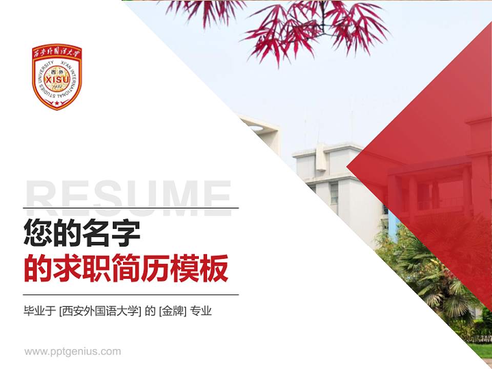 西安外国语大学教师/学生通用个人简历PPT模板下载4:3格式PPT封面效果预览图