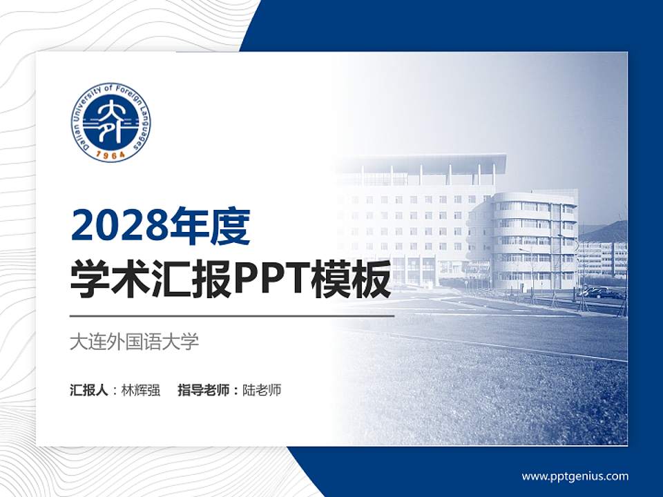 大连外国语大学学术汇报/学术交流研讨会通用PPT模板下载4:3格式PPT封面效果预览图