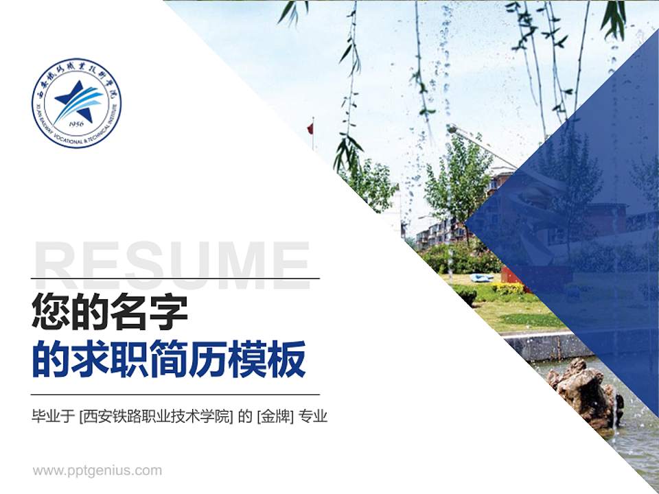 西安铁路职业技术学院教师/学生通用个人简历PPT模板下载4:3格式PPT封面效果预览图