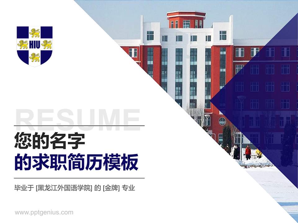 黑龙江外国语学院教师/学生通用个人简历PPT模板下载4:3格式PPT封面效果预览图