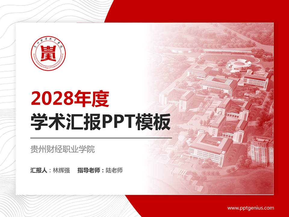 贵州财经职业学院学术汇报/学术交流研讨会通用PPT模板下载4:3格式PPT封面效果预览图