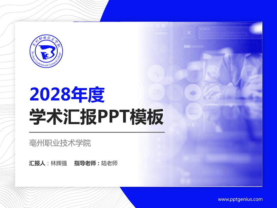 亳州职业技术学院学术汇报/学术交流研讨会通用PPT模板下载4:3格式PPT封面效果预览图