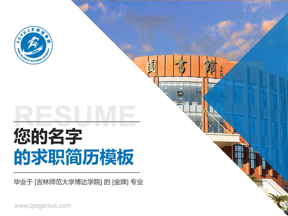 吉林师范大学博达学院教师/学生通用个人简历PPT模板下载4:3格式PPT封面效果预览图