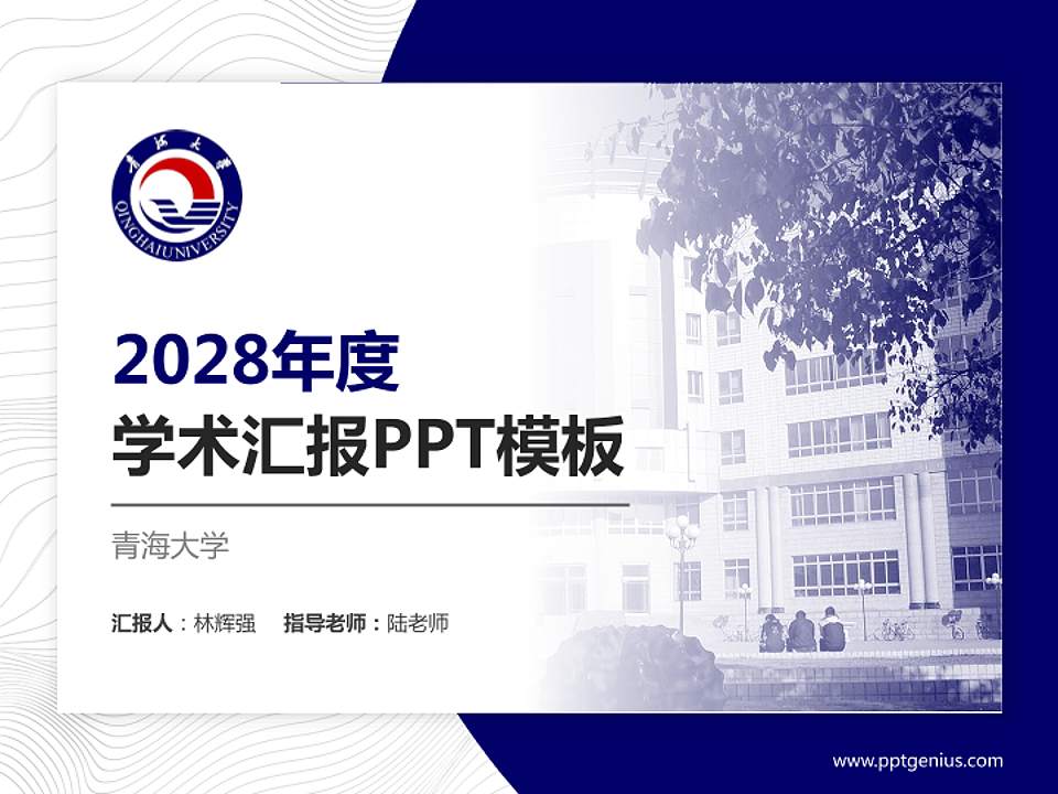 青海大学学术汇报/学术交流研讨会通用PPT模板下载4:3格式PPT封面效果预览图