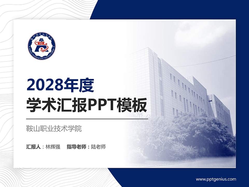 鞍山职业技术学院学术汇报/学术交流研讨会通用PPT模板下载4:3格式PPT封面效果预览图