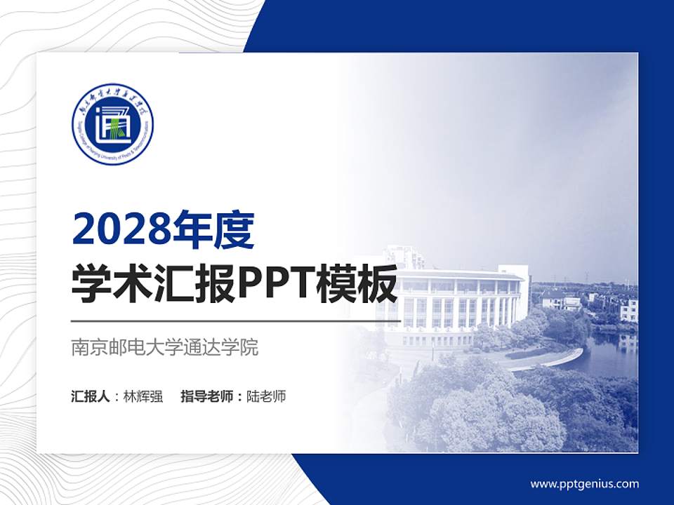 南京邮电大学通达学院学术汇报/学术交流研讨会通用PPT模板下载4:3格式PPT封面效果预览图