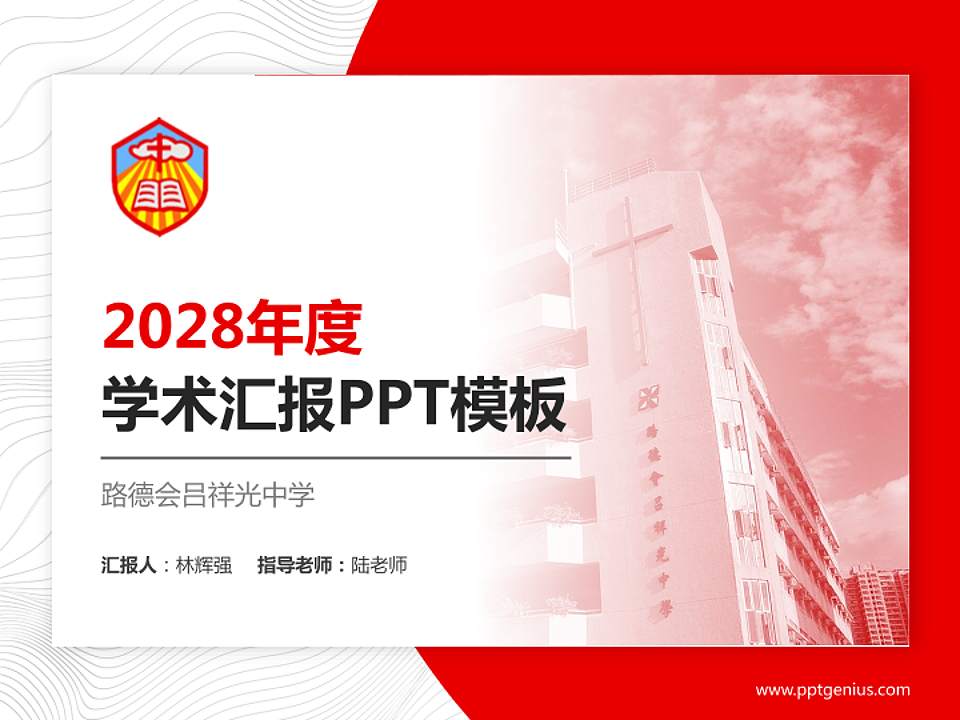 路德会吕祥光中学学术汇报/学术交流研讨会通用PPT模板下载4:3格式PPT封面效果预览图