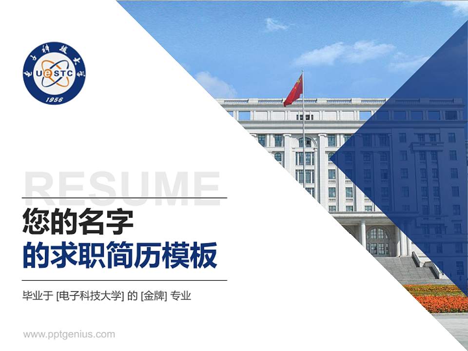 电子科技大学教师/学生通用个人简历PPT模板下载4:3格式PPT封面效果预览图