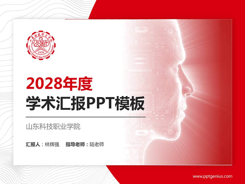 山东科技职业学院学术汇报/学术交流研讨会通用PPT模板下载4:3格式PPT封面效果预览图