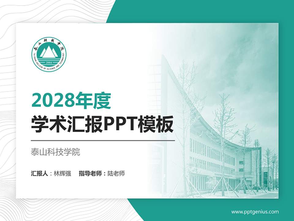 泰山科技学院学术汇报/学术交流研讨会通用PPT模板下载4:3格式PPT封面效果预览图