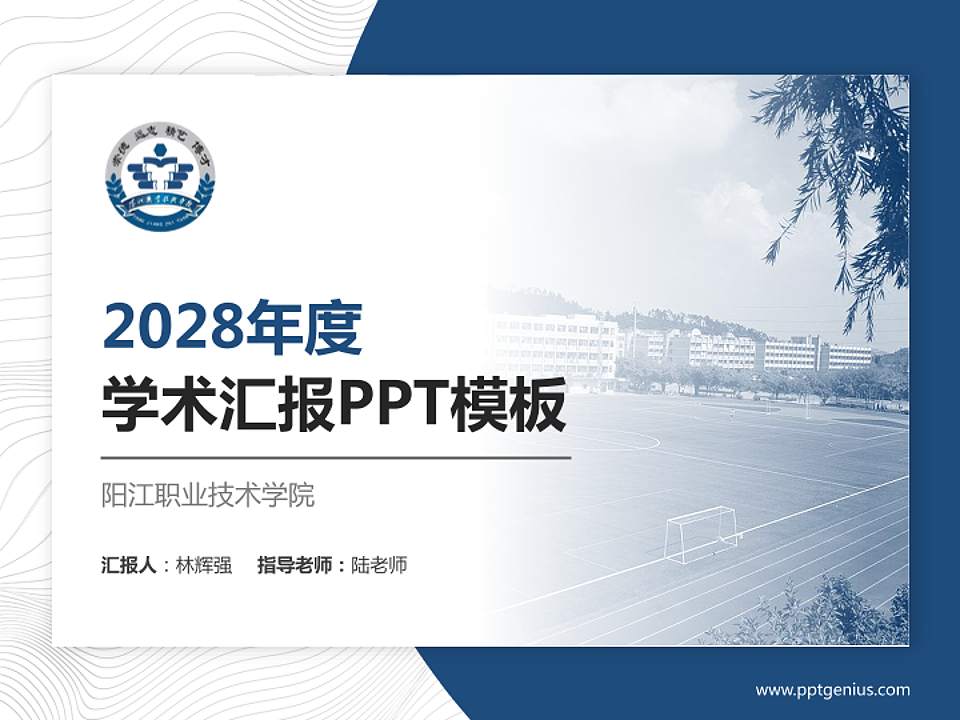 阳江职业技术学院学术汇报/学术交流研讨会通用PPT模板下载4:3格式PPT封面效果预览图