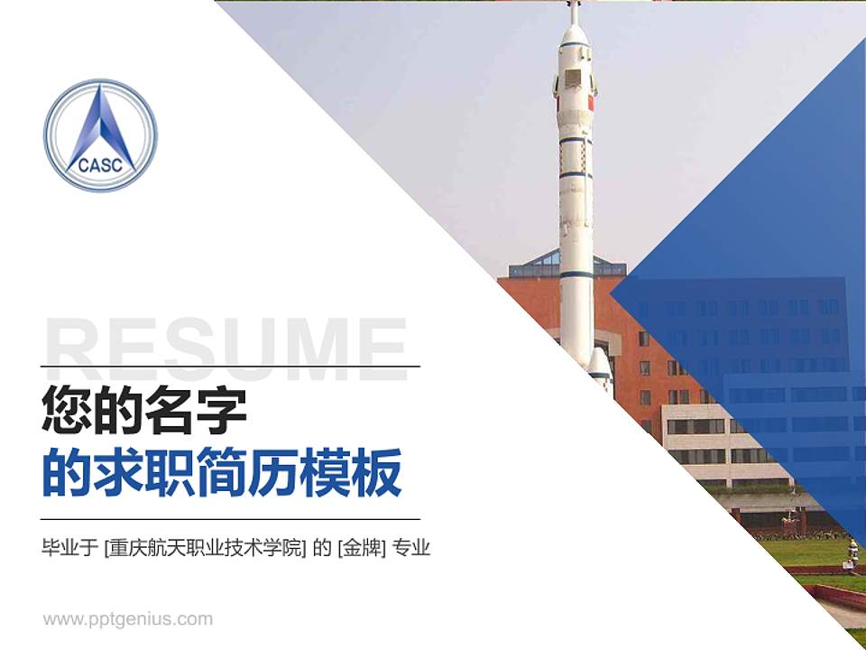 重庆航天职业技术学院教师/学生通用个人简历PPT模板下载4:3格式PPT封面效果预览图