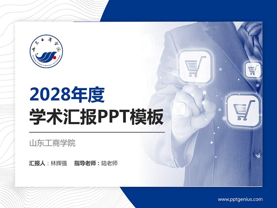山东工商学院学术汇报/学术交流研讨会通用PPT模板下载4:3格式PPT封面效果预览图