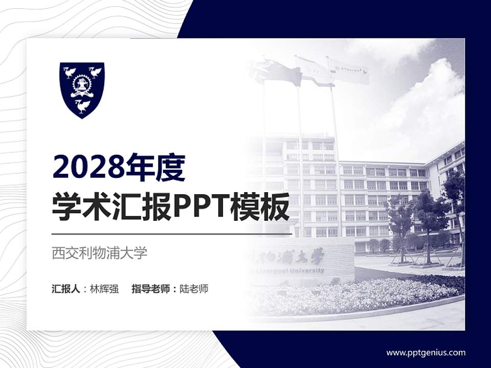 西交利物浦大学学术汇报/学术交流研讨会通用PPT模板下载4:3格式PPT封面效果预览图