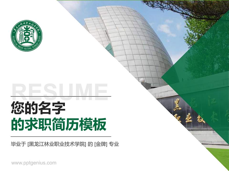 黑龙江林业职业技术学院教师/学生通用个人简历PPT模板下载4:3格式PPT封面效果预览图