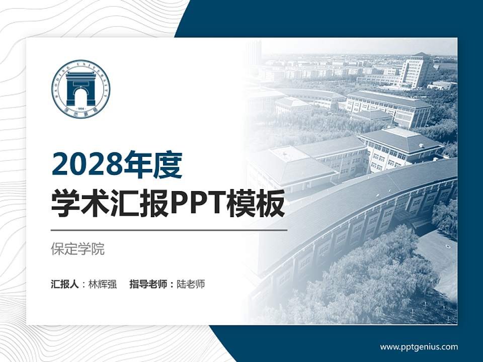 保定学院学术汇报/学术交流研讨会通用PPT模板下载4:3格式PPT封面效果预览图