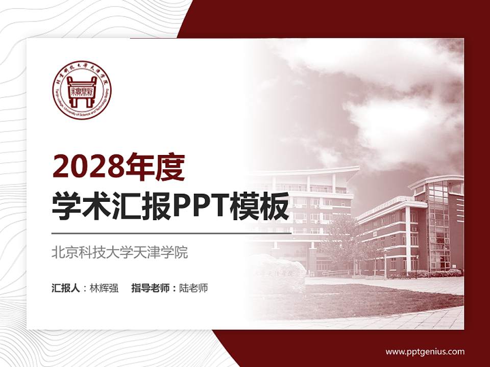 北京科技大学天津学院学术汇报/学术交流研讨会通用PPT模板下载4:3格式PPT封面效果预览图
