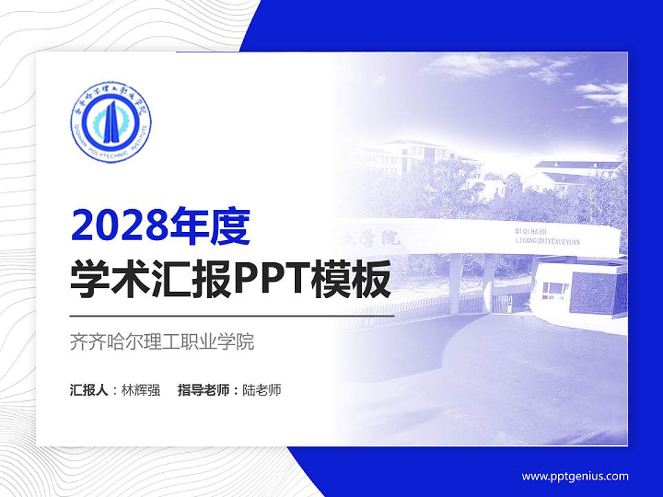 齐齐哈尔理工职业学院学术汇报/学术交流研讨会通用PPT模板下载4:3格式PPT封面效果预览图
