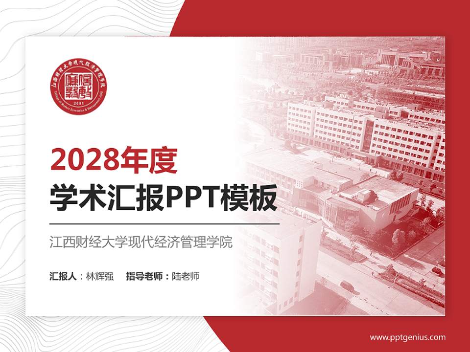 江西财经大学现代经济管理学院学术汇报/学术交流研讨会通用PPT模板下载4:3格式PPT封面效果预览图