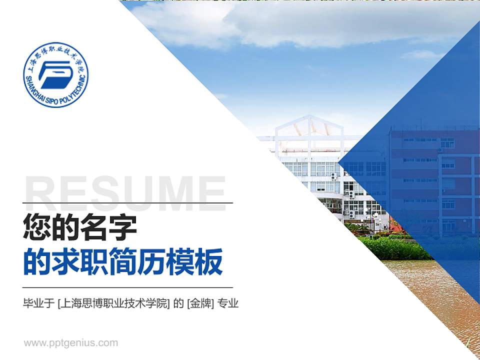 上海思博职业技术学院教师/学生通用个人简历PPT模板下载4:3格式PPT封面效果预览图