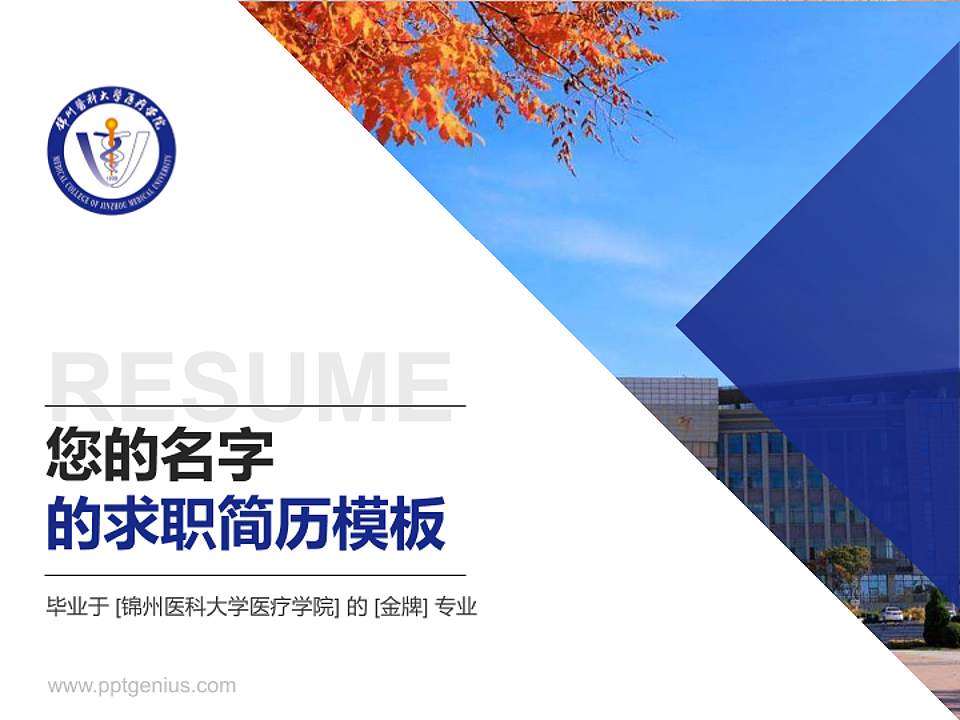 锦州医科大学医疗学院教师/学生通用个人简历PPT模板下载4:3格式PPT封面效果预览图