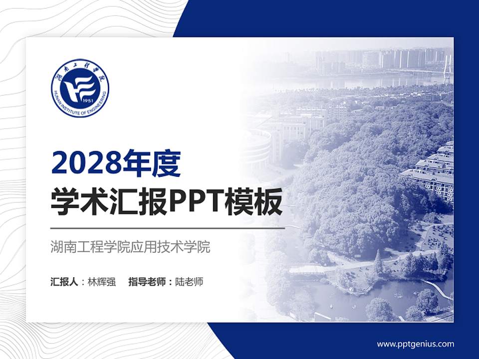 湖南工程学院应用技术学院学术汇报/学术交流研讨会通用PPT模板下载4:3格式PPT封面效果预览图