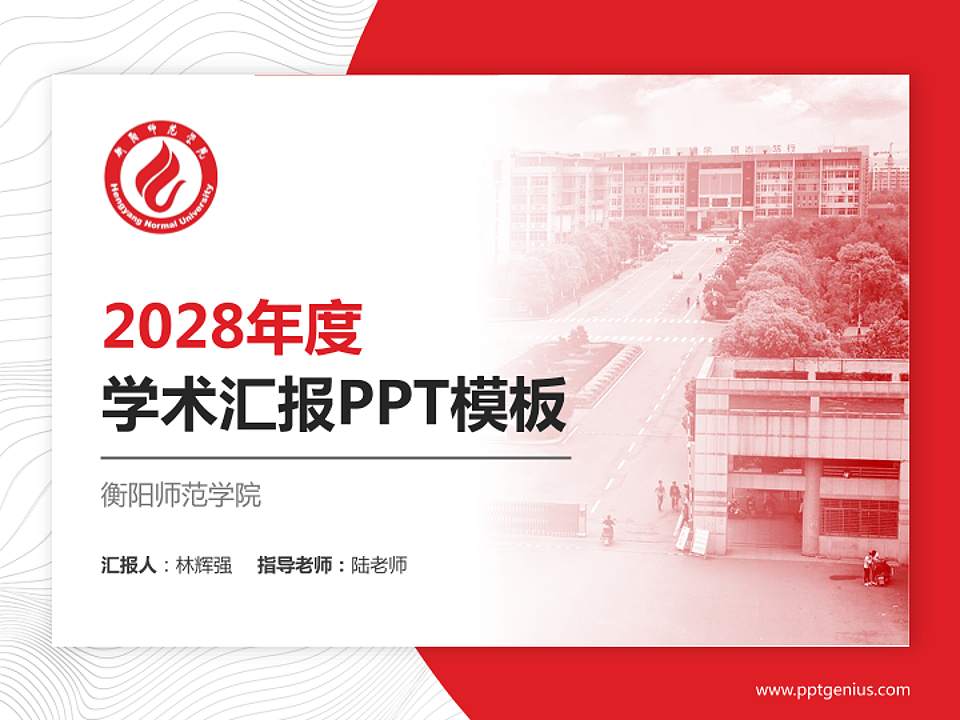 衡阳师范学院学术汇报/学术交流研讨会通用PPT模板下载4:3格式PPT封面效果预览图