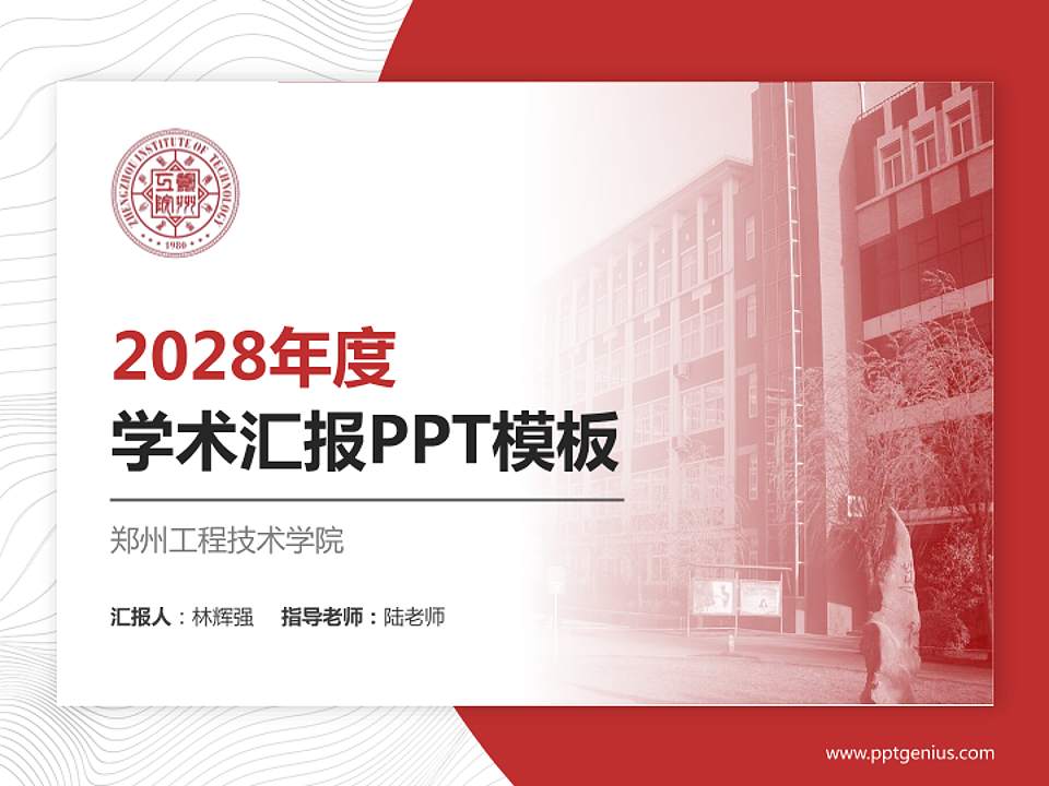 郑州工程技术学院学术汇报/学术交流研讨会通用PPT模板下载4:3格式PPT封面效果预览图