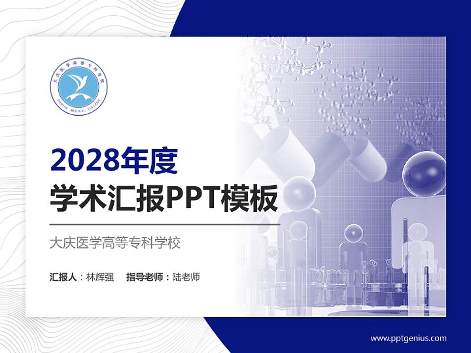 大庆医学高等专科学校学术汇报/学术交流研讨会通用PPT模板下载4:3格式PPT封面效果预览图