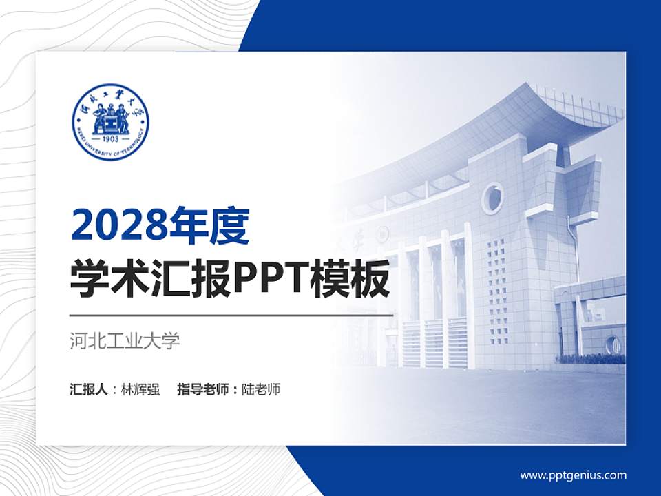 河北工业大学学术汇报/学术交流研讨会通用PPT模板下载4:3格式PPT封面效果预览图