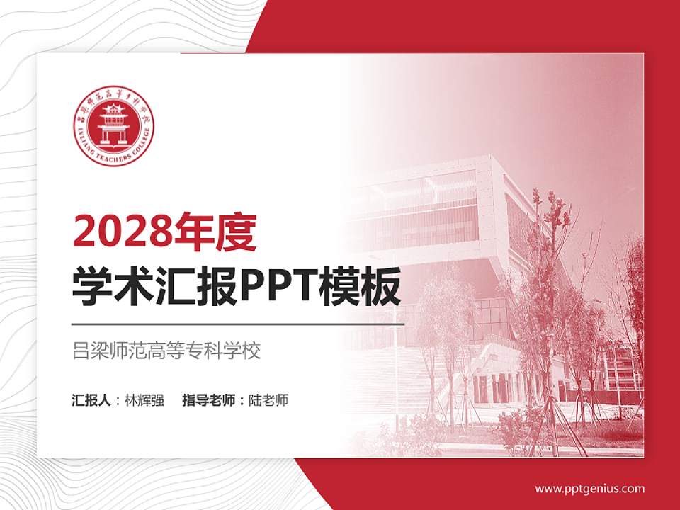 吕梁师范高等专科学校学术汇报/学术交流研讨会通用PPT模板下载4:3格式PPT封面效果预览图