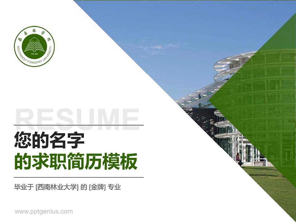 西南林业大学教师/学生通用个人简历PPT模板下载4:3格式PPT封面效果预览图