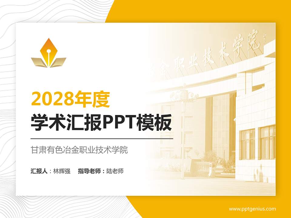 甘肃有色冶金职业技术学院学术汇报/学术交流研讨会通用PPT模板下载4:3格式PPT封面效果预览图
