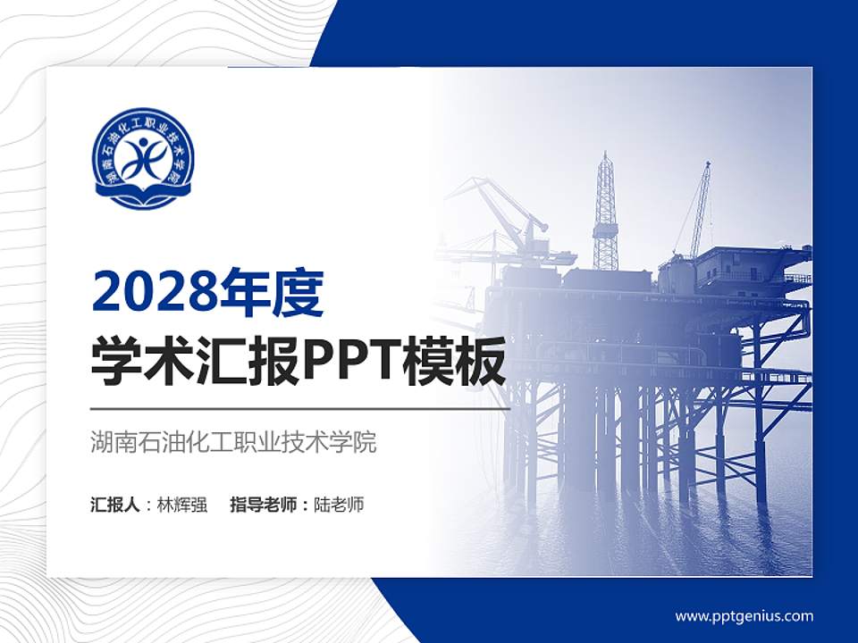 湖南石油化工职业技术学院学术汇报/学术交流研讨会通用PPT模板下载4:3格式PPT封面效果预览图
