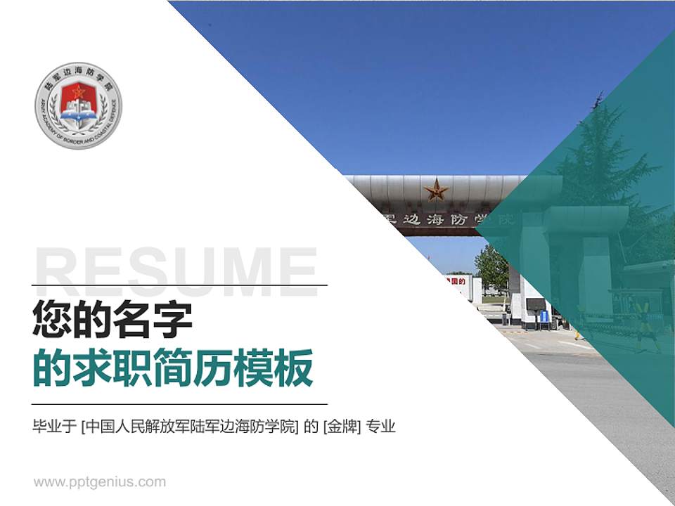 中国人民解放军陆军边海防学院教师/学生通用个人简历PPT模板下载4:3格式PPT封面效果预览图