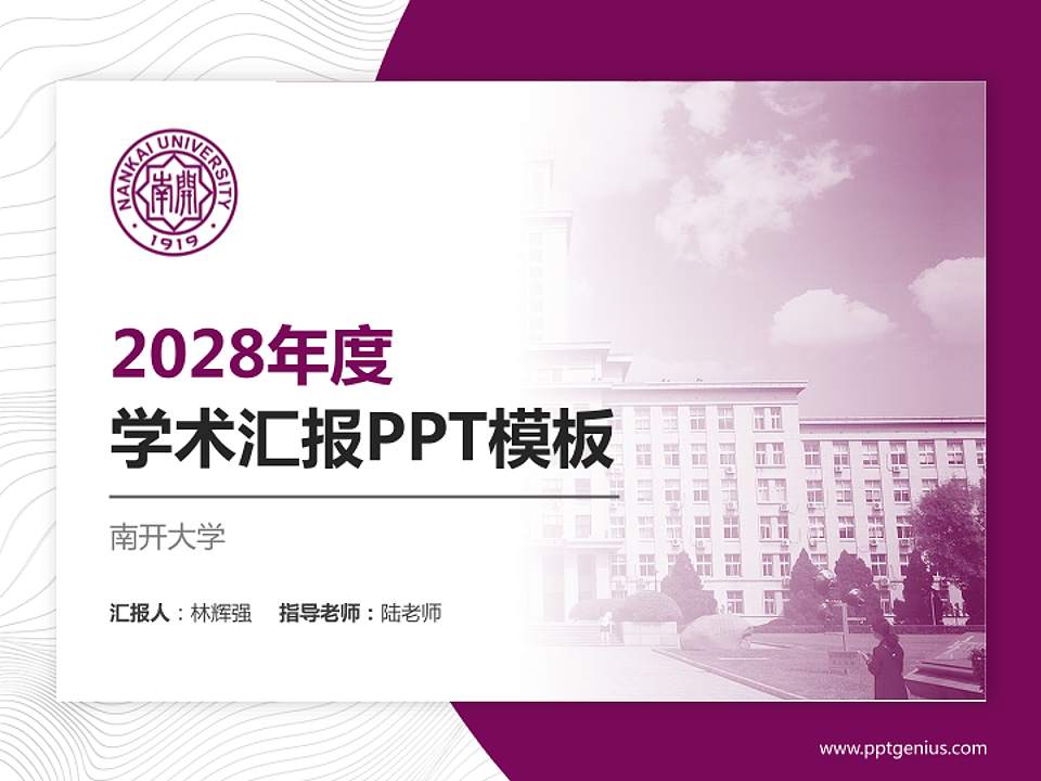 南开大学学术汇报/学术交流研讨会通用PPT模板下载4:3格式PPT封面效果预览图