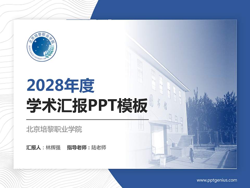 北京培黎职业学院学术汇报/学术交流研讨会通用PPT模板下载4:3格式PPT封面效果预览图