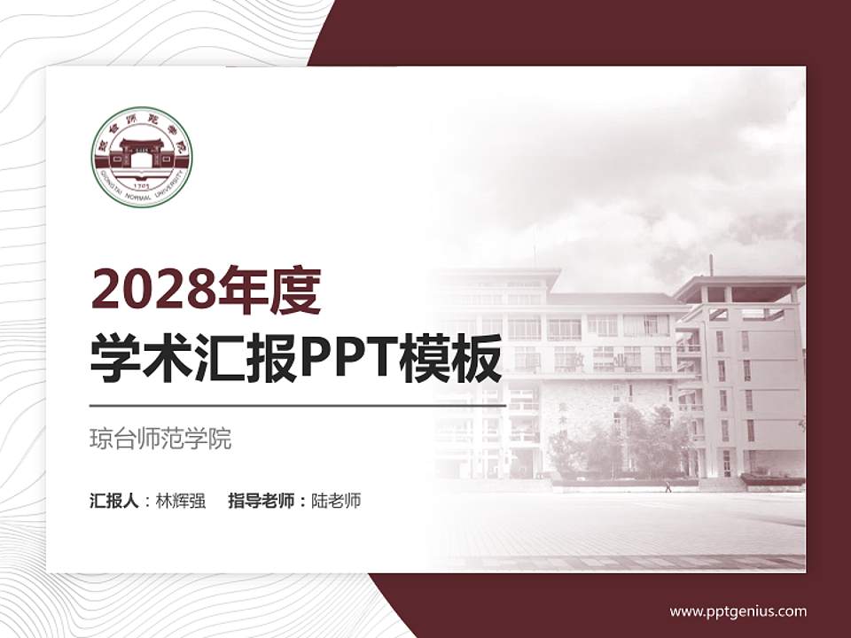 琼台师范学院学术汇报/学术交流研讨会通用PPT模板下载4:3格式PPT封面效果预览图