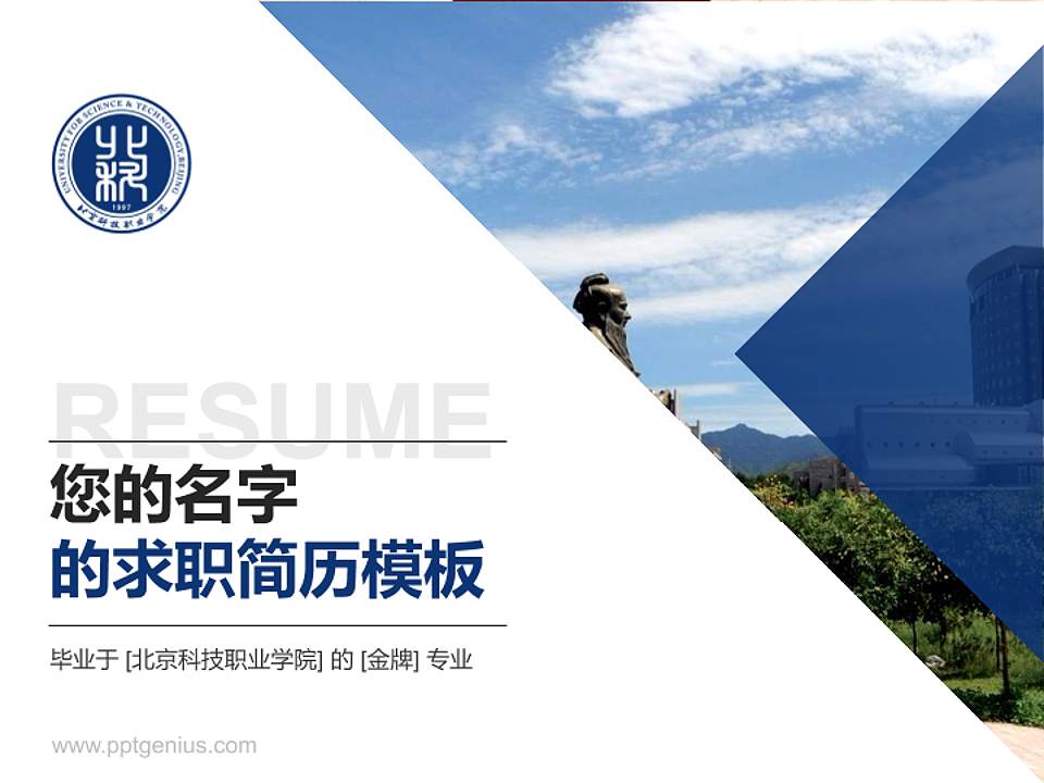北京科技职业学院教师/学生通用个人简历PPT模板下载4:3格式PPT封面效果预览图