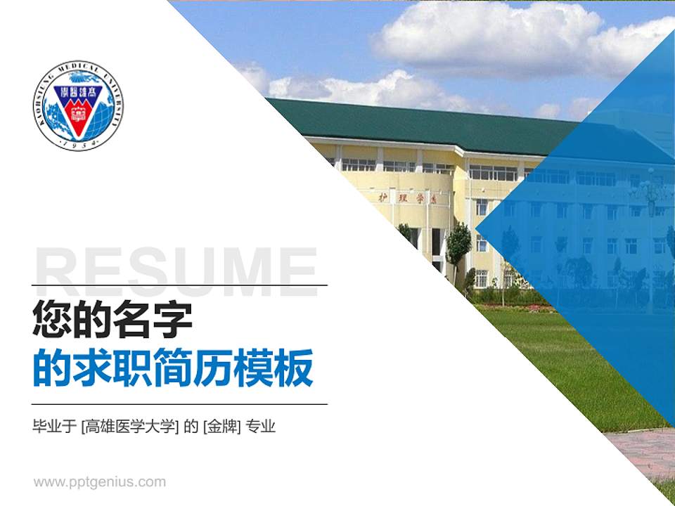 高雄医学大学教师/学生通用个人简历PPT模板下载4:3格式PPT封面效果预览图