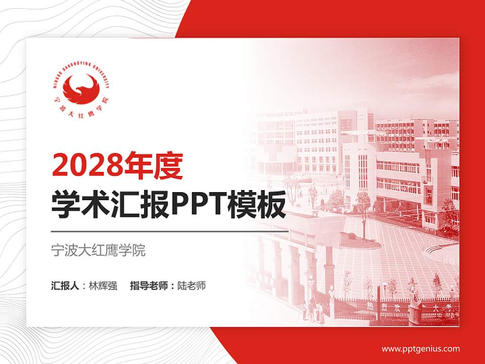 宁波大红鹰学院学术汇报/学术交流研讨会通用PPT模板下载4:3格式PPT封面效果预览图